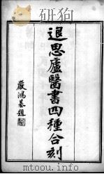 退思庐医书四种合刻   1912  PDF电子版封面    严鸿志辑 