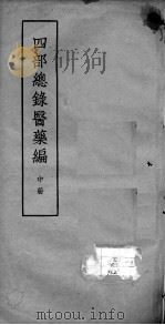 四部总录医药编  中     PDF电子版封面    丁福保，周云青编 
