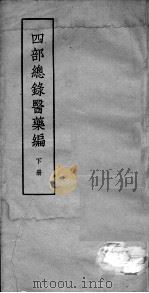 四部总录医药编  下     PDF电子版封面    丁福保，周云青编 