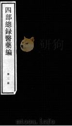 四部总录医药编  第2册     PDF电子版封面    丁福保，周云青编 
