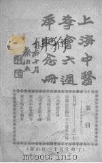 上海中医学会六周年纪念册   1927  PDF电子版封面    中医杂志社编辑 