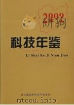 丽水科技年鉴  2009     PDF电子版封面    沈一峰主编 
