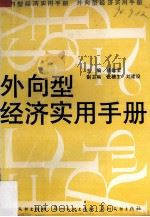 外向型经济实用手册   1989  PDF电子版封面  7543102066  蔡雄宝编 