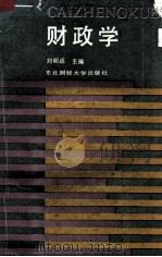 财政学   1989  PDF电子版封面  7810052519  刘明远主编 