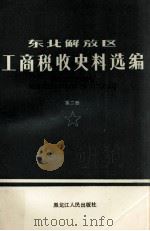 东北解放区工商税收史料选编  1945-1949年（1988 PDF版）