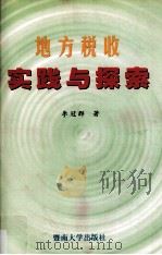 地方税收实践与探索   1999  PDF电子版封面  7810298577  李冠群著 