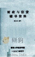 财政与信贷辅导资料   1990  PDF电子版封面    陈永良编 