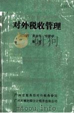对外税收管理   1988  PDF电子版封面    刘炽祥等编著 