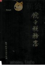 饶平税务志   1990  PDF电子版封面    《饶平税务志》编写组编 