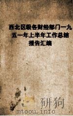 西北区级各财经部门1951年上半年工作总结报告汇编   1951  PDF电子版封面    西北财政经济委员会秘书处编 