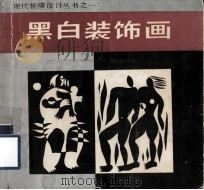 黑白装饰画   1986  PDF电子版封面  8381·150  秦勇等绘 