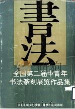 全国第二届中青年书法篆刻展览作品集（1987 PDF版）