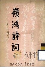 岭鸿诗词  第3期   1989  PDF电子版封面    秦谔生编 
