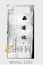 西游记  中   1973  PDF电子版封面    吴承恩著 