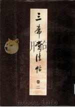 三希堂法帖  卷2   1984  PDF电子版封面    张顺芝，林为民等编辑 