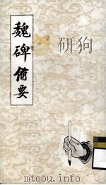 魏碑备要（1975 PDF版）