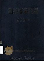 黑白照相摄影技术   1979  PDF电子版封面    林启昌编著 