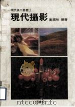 现代摄影   1985  PDF电子版封面    郑国裕编著 