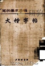 党的基本路线  大楷字帖   1976  PDF电子版封面  7172·75  张统良书 