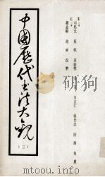中国历代书法大观  3     PDF电子版封面     