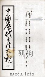 中国历代书法大观  2（ PDF版）