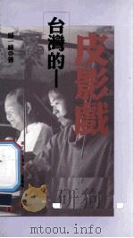 台湾的皮影戏   1998  PDF电子版封面  9576293146  邱一峰著 