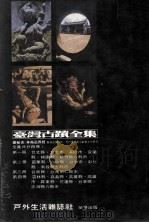 台湾古迹全集  1（1980 PDF版）