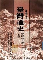 台湾通史  校正修订版（1985 PDF版）