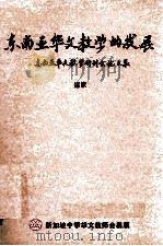 东南亚华文教学的发展   1996  PDF电子版封面  9810068352  诸家著；杜珠成主编 