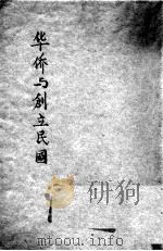华侨与创立民国   1931  PDF电子版封面    张永福编 