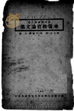 华侨教育论集   1929  PDF电子版封面    钱鹤，刘士木，李则纲合辑 