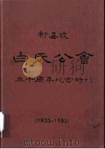 新加坡白氏公会五十周年纪念（1933-1983）   1986  PDF电子版封面    白清泉，白春晖主编 
