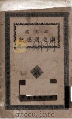 江亢虎南游回想记（1927 PDF版）