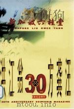 新加坡六桂堂：三十周年纪念   1999  PDF电子版封面    新加坡六桂堂编 