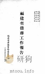 福建省侨务工作报告   1955  PDF电子版封面    福建省华侨事务委员会编 