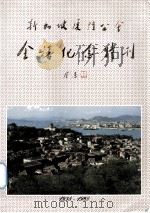 新加坡厦门公会金喜纪念（1938-1988）   1988.11  PDF电子版封面    彭松涛执编 