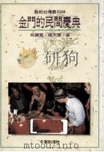 金门的民间庆典   1993  PDF电子版封面  9579261407  杨天厚，林丽宽著 