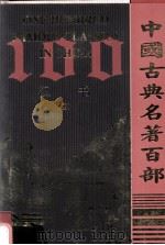 中国古典名著百部  汉书  4     PDF电子版封面  7805957150  远方出版社编辑 