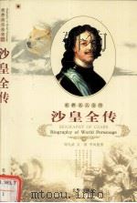 世界名人全传  沙皇全传   1995  PDF电子版封面  7806042202  董志勇著 