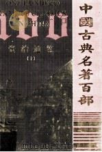 中国古典名著百部  资治通鉴  10（ PDF版）