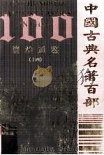 中国古典名著百部  资治通鉴  14（ PDF版）