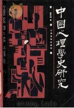 中国心理学史研究（1990 PDF版）