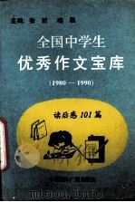 全国中学生优秀作文宝库（1980-1990）  读后感101篇（1991 PDF版）