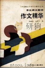 东北师大附中作文精华  1979-1988   1990  PDF电子版封面  7538506179  李辅昌，丛德化编 