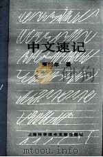 中文速记（1990 PDF版）