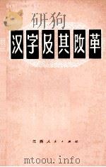 汉字及其改革（1975 PDF版）