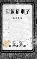消灭错别字   1953  PDF电子版封面    张沛霖撰 