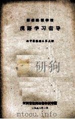 函授师范学校  汉语学习指导  初中汉语课本  第3册（1958 PDF版）