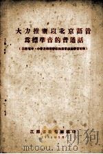 大力推广以北京语音为标准音的普通话   1956  PDF电子版封面    江西省教育厅编 