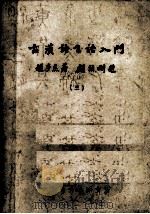 古汉语言语入门  3   1982  PDF电子版封面    赵步杰著 